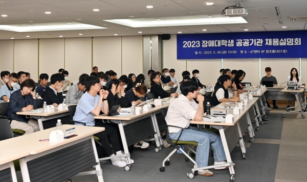 지난 5월 26일 개최된 2023년 장애대학생 공공기관 채용설명회 모습.(사진제공=한국장애인고용공단)