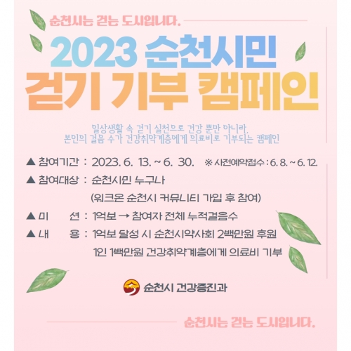 순천시 걷기기부캠페인 포스터