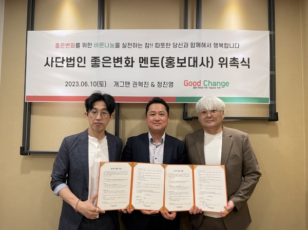 개그맨 정진영(왼쪽부터), 사단법인 좋은변화 홍민기 이사장, 개그맨 권혁진이 서울역 쪽방촌 도시락 봉사활동을 마친 후 사단법인 좋은변화 홍보대사로 위촉식을 진행하며 함께 기념촬영을 하고 있다.(사진제공=사단법인 좋은변화)