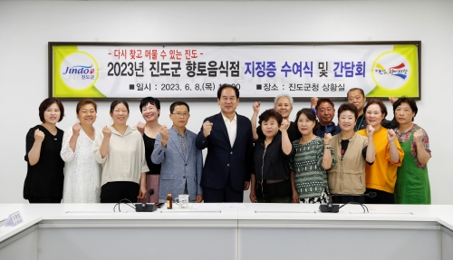 진도군이 향토성이 있고 맛있는 '향토 음식점' 13곳을 선정했다.
