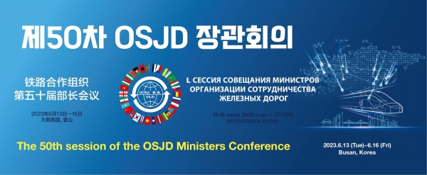 제50차 국제철도협력기구(OSJD)장관회의 홍보(사진제공=코레일유통)