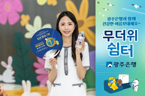 광주은행이 오는 19일부터 8월 31일까지 광주·전남·수도권 지역의 132개 全영업점에서 무더위쉼터를 운영한다./광주은행 제공
