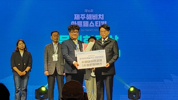 수원문화재단은 지난 6월 15일 열린 제16회 제주해비치아트페스티벌 문화예술상 시상식에서 문예회관상을 수상했다.