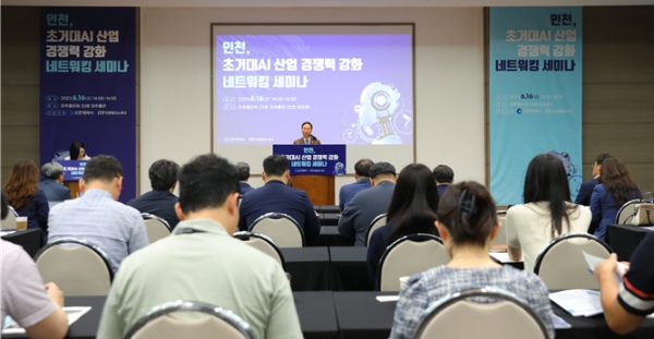 인천시(시장 유정복)는 지난 6월 16일 송도 미추홀타워에서 '인천, 초거대 인공지능(AI) 산업 경쟁력 강화 네트워킹 세미나'를 개최했다.