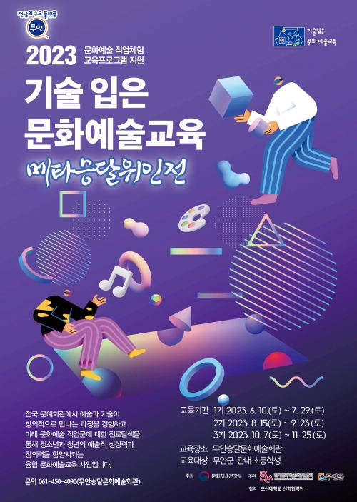 2023 기술입은문화예술교육 포스터/무안군 제공
