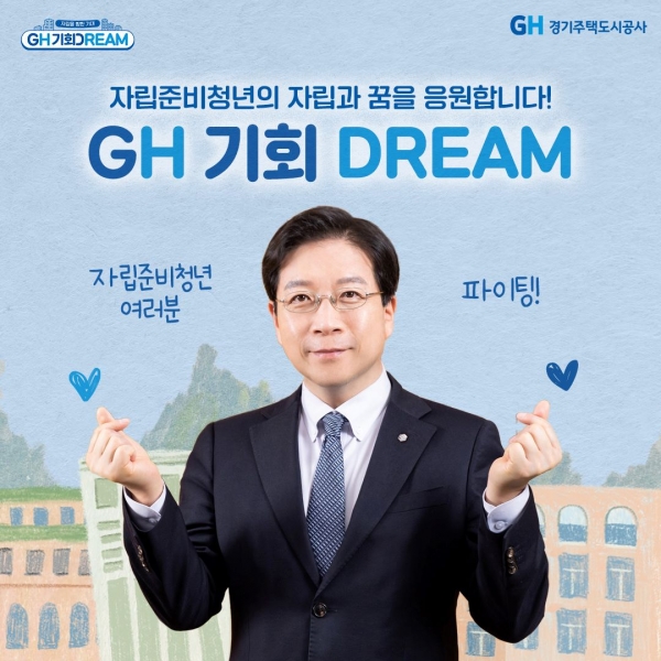 경기주택도시공사(GH)가 댓글 기부캠페인을 통해 모금한 금액 1천만원을 자립준비청년의 주거비와 기숙사비 등으로 지원한다.(GH 김세용 사장)