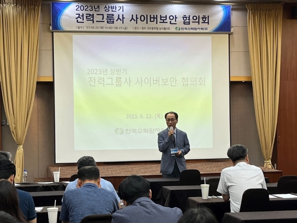 한수원이 22일 전력그룹사와 공동으로 2023년 상반기 전력그룹사 사이버보안협의회를 개최했다.