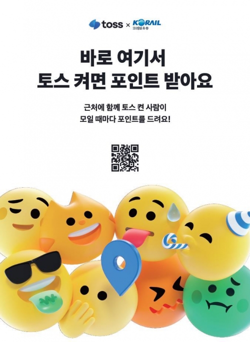 '토스존 혜택받GO! 여행가GO!' (사진제공=코레일유통)