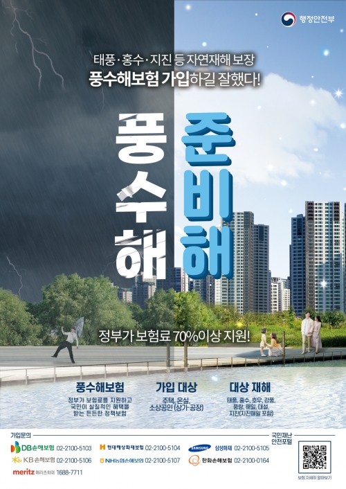 풍수해보험 홍보 포스터/광주광역시 제공