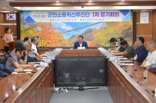 지난 22일 순창군은 군민소통혁신추진단 1차 정기회의를 개최했다/순창군 제공