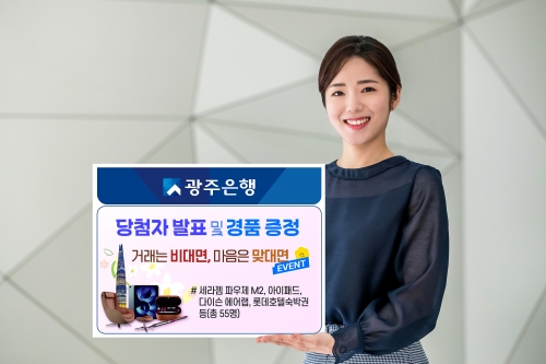 광주은행은 최근'거래는 비대면 마음은 맞대면'이벤트의 당첨자를 발표하고, 당첨 고객 55명에게 경품을 비대면으로 전달했다/광주은행 제공