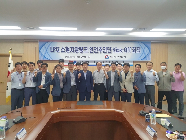 한국가스안전공사는 최근 LPG 소형저장탱크 안전추진단(TF)을 구성하고 지난 22일 본사 대회의실에서 킥오프 회의를 개최했다.
