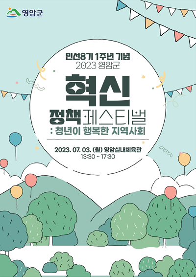 2023 영암군 혁신정책 페스티벌 포스터/영암군 제공