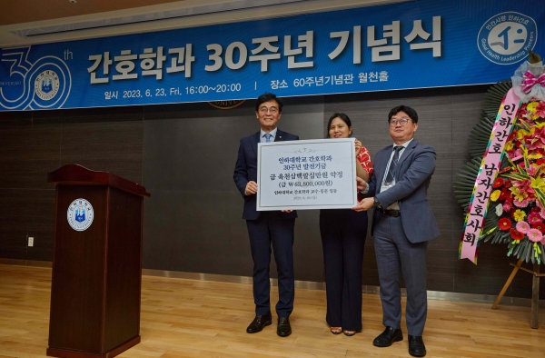 (왼쪽부터) 조명우 인하대학교 총장, 이은진 간호학과 학과장, 박상수 간호학과 동문회장이 발전기금 전달식 기념사진을 촬영하고 있다.