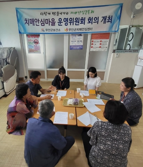 무안군치매안심센터 치매안심마을 운영위원회 개최/무안군 제공