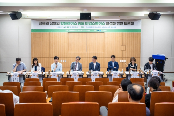 인천대학교(총장 박종태) 지역동행플랫폼은 지난 28일 인천대학교 교수회관에서 '젊음과 낭만의 핫플레이스 송도 타임스페이스 활성화 방안'를 주제로 제13차 토론회를 개최했다.