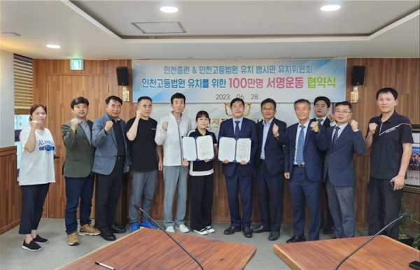 인천시(시장 유정복)는 지난 28일 '인천고등법원 유치 범시민 추진위원회'(공동위원장: 안관주 인천지방변호사회 회장·황규철 (사)인천사랑운동시민협의회 회장)와'인천총연합회'(공동대표: 김성훈, 백진기, 안수연, 진종국)가 인천고등법원 유치에 뜻을 모으고 서명운동에 적극 동참하겠다는 협약을 체결했다.