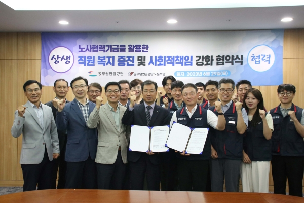 공무원연금공단은 지난 6월 29일 제주본사에서 노사협력기금을 활용한 직원 복지 증진 및 사회적 책임 강화를 위한 협약식을 개최했다.