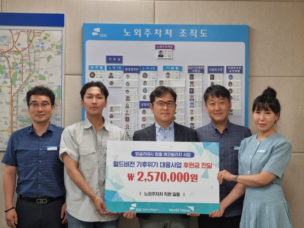 성남도시개발공사 노외주차처는 3일 직원 일동이 한 마음으로 모은 성금 257만원을 월드비전 '기후위기 대응사업'에 전달했다.