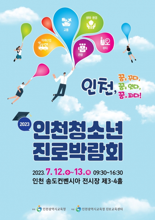 (사진제공=인천시교육청)