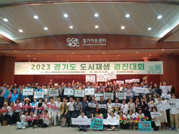 경기주택도시공사(GH) 경기도 도시재생지원센터(이하 센터)가 13일 경기아트센터에서 '2023 경기도 도시재생 경진대회' 를 개최했다.