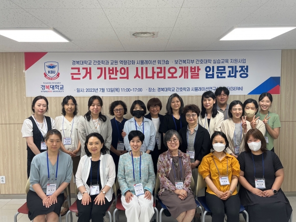 경복대학교 간호학과는 지난 13일 서울산학협력거점실습지원센터(이하 SERIN)에서 동의과학대학교 간호학과 교수를 대상으로 시뮬레이션 교육역량강화를 위한 '근거기반의 시나리오개발 입문과정 워크숍'을 개최했다.