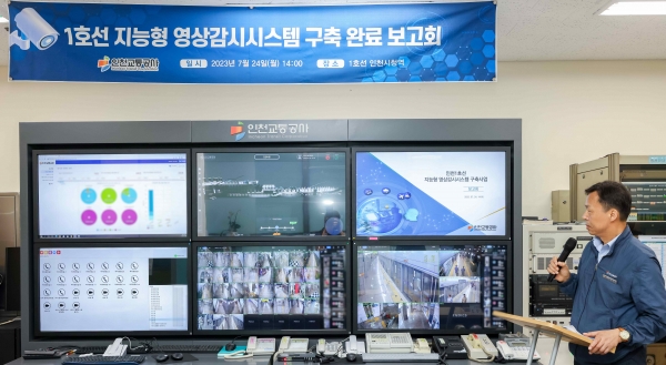 인천교통공사(사장 김성완)는 지난 7월 24일 1호선 인천시청역에서 영상기반 통합감시시스템 시연회를 개최했다.