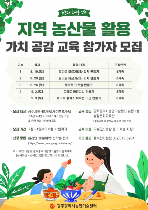 2023년 지역 농산물 활용 가치 공감 교육 포스터/광주광역시 제공