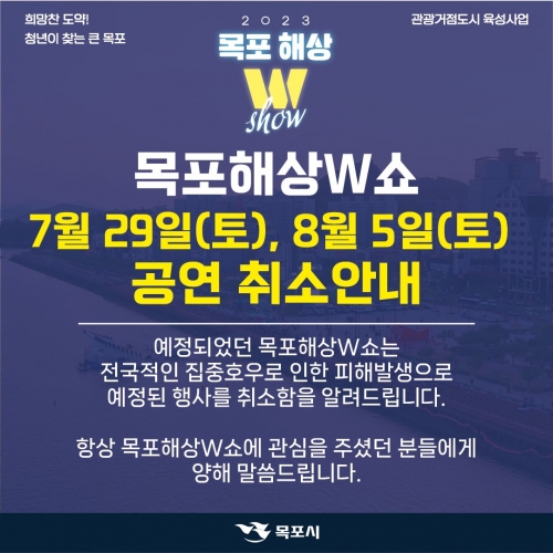 목포해상W쇼 7~8월 공연 일부 취소 포스터/목포시 제공