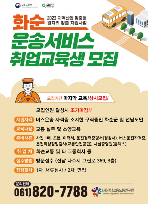 운송서비스취업교육생 모집 홍보포스터/화순군 제공