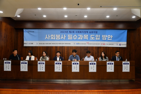 한국사회복지협의회(회장 김성이), 중앙자원봉사센터(이사장 박윤애), 한국청소년활동진흥원(이사장 손연기)이 주관하고 보건복지부, 조선일보, TV조선미디어렙이 후원하는 '2023년 제2회 사회복지정책 심포지엄'이 '사회봉사 필수과목 도입 방안'을 주제로 7월 27일 국회도서관 지하1층 소회의실에서 개최됐다.