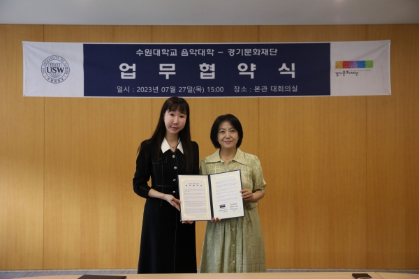 경기문화재단(대표이사 유인택)과 수원대학교 음악대학(학장 김영은)은 예비 예술인 활동 기회 마련을 위한 업무협약을 지난 27일 수원대 대회의실에서 체결했다.
