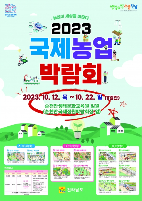 국제농업박람회 포스터/전남도 제공