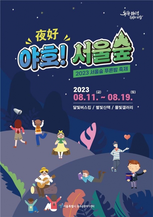 서울숲 야간 축제[사진 = 서울시]