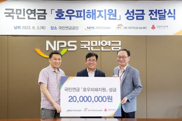 8월 3일 국민연금공단-사회복지공동모금회 전북지회 집중호우 피해복구 성금 전달식 모습. (왼쪽부터 김신열 국민연금나눔재단 이사장, 유병설 사회복지공동모금회 전북지회 사무처장, 이범석 국민연금공단 복지사업센터장)