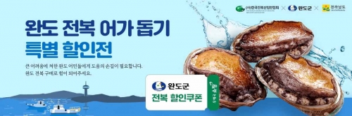완도전복 특별할인전 포스터/전남지방우정청 제공