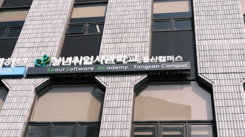 '청년취업사관학교' 용산캠퍼스 전경/사진 = 서울시