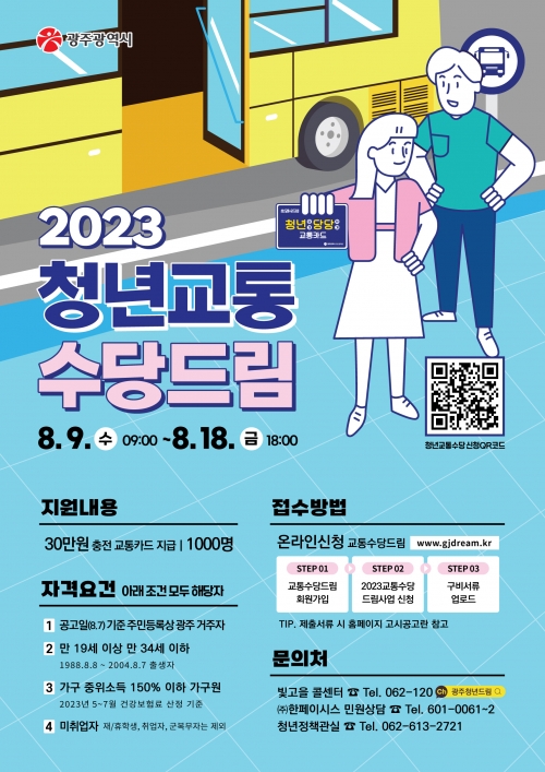 광주시 2023 청년교통 수당드림 포스터/광주시 제공