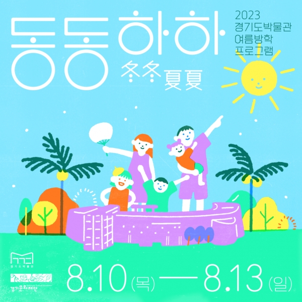 (사진제공=경기문화재단 경기도박물관)