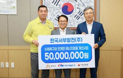 한국서부발전은 8일 충남 공주시청에서 '수해복구와 연계한 에너지효율 개선 사업비 전달식'을 진행했다. 사진은 박형덕 서부발전 사장(가운데)과 최원철 공주시장(왼쪽), 성우종 충남사회복지공동모금회장이 기념촬영하는 모습