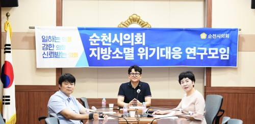 순천시의회 지방소멸 위기대응 연구모임은 지난 9일 지방도시 소멸에 대한 지역사회의 현실성 있는 대책의 필요성 및 추진계획 수립 등을 논의했다./순천시의회 제공