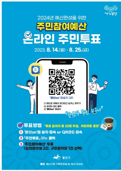 광산구 주민참여예산 온라인주민투표 웹자보/광산구 제공