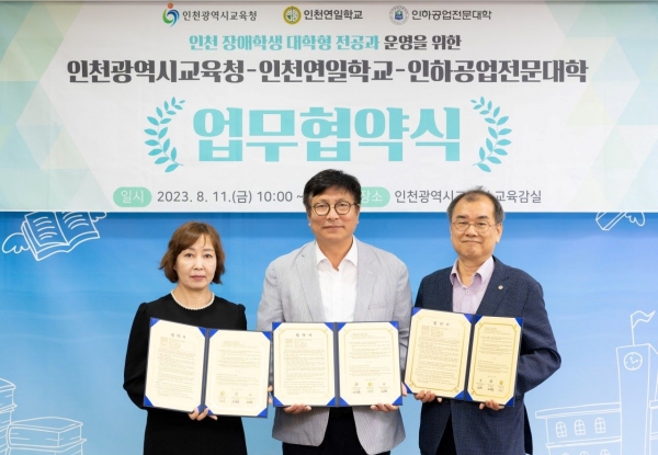 인천시교육청(교육감 도성훈)은 11일 인하공업전문대학(총장 김성찬), 인천연일학교(교장 정영남)와 특수교육대상학생 전문직업교육 역량 강화를 위한 대학형 전공과 운영 업무협약을 체결했다.