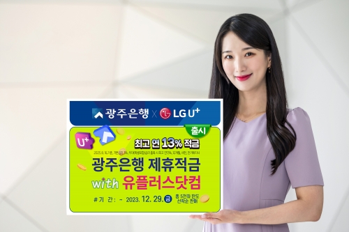 광주은행, LG유플러스 제휴 적금상품 출시/광주은행 제공