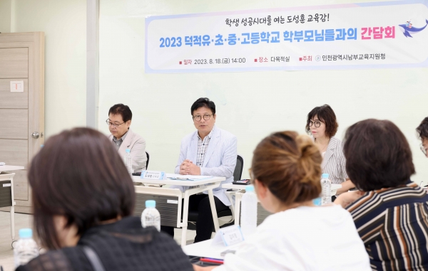 도성훈 인천시교육감은 18일 덕적도를 방문해 덕적초·중·고교 교직원과 학부모, 지역주민들과 함께 교육 현안에 대해 논의했다.