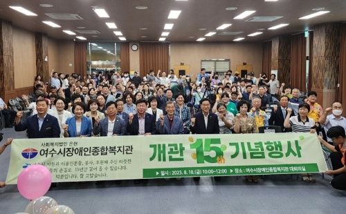6 여수시장애인종합복지관, 개관 15주년 기념식 개최/여수시 제공