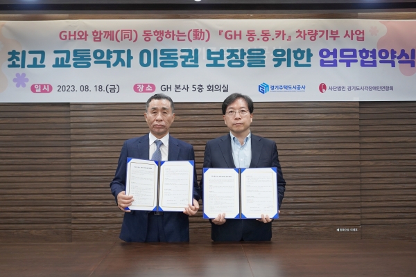 (왼쪽부터) 사단법인 경기도시각장애인연합회 회장 정태곤, 경기주택도시공사 사장 김세용(사진제공=경기주택도시공사(GH))