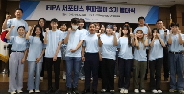 FiPA 서포터스 휘파랑이 3기 단체 촬영모습(사진제공=한국어촌어항공단)