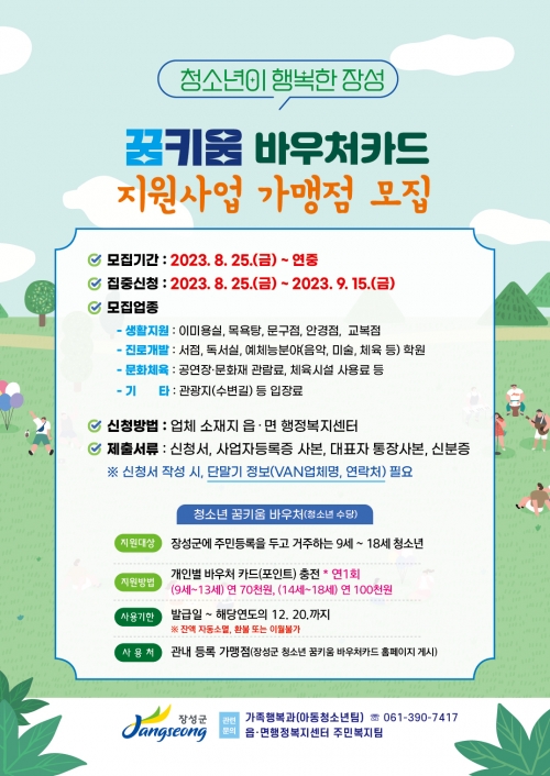 장성군 청소년 꿈기움카드 가맹점모집 전단/장성군 제공
