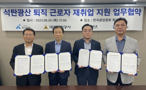 대한석탄공사(사장 원경환)는 한국광해광업공단(사장 황규연), 한국광업협회(회장 김재성), 대한석탄협회(회장 성유경)와 8월 24일 한국광업협회에서, 석탄광산 퇴직 직원의 재취업 지원을 위한 '광업 유관기관 업무협약'을 체결했다.